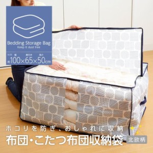 2個セット 布団・こたつ布団収納袋 北欧柄 布団収納 布団 ふとん 収納 こたつ布団 コタツ布団 ケース 収納袋 大容量 布団袋 袋 不織布 北