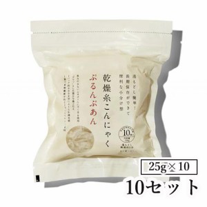 乾燥糸こんにゃく「ぷるんぷあん」 (25g×10) １０セット [ ダイエット 健康 お通じ 低カロリー タピオカ しらたき パスタ こんにゃくラ