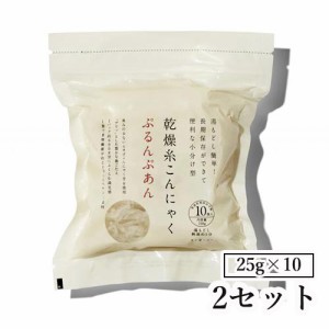 乾燥糸こんにゃく「ぷるんぷあん」 （25g×10） ２セット [ ダイエット 健康 お通じ 低カロリー タピオカ しらたき パスタ こんにゃくラ