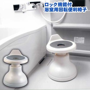 ロック機能付 浴室用回転便利椅子 [ あす楽対応商品 クッション スベリ止 椅子 イス ケガ防止 抗菌 防カビ 衛生的 楽に座れる 尾てい骨部