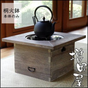 桐火鉢 本体のみ（新品）増田屋 火鉢 暖房器具 調理器具【代金引換不可】