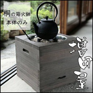 桐の箱火鉢 本体のみ（新品）増田屋 火鉢 暖房器具 調理器具【代金引換不可】