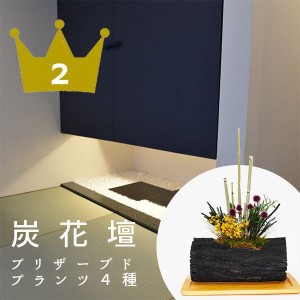 運気アップ 炭 ドライフラワー プリザーブド 和風 洋風 くぬぎ炭  水いらず 贈り物 幅約15cm 消臭 インテリア 玄関 和室　増田屋 お正月