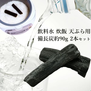 備長炭 浄水 備長炭2本セット おいしい水 炊飯 調理用 ミネラルウォーター チャコールウォーター 水道水 消臭 除湿 冷蔵庫 浄化 玄関 風