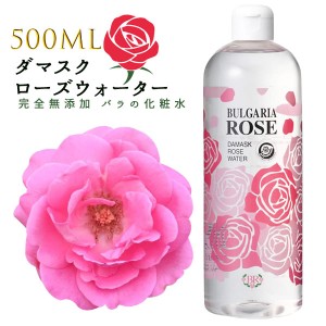 ダマスク ローズウォーター 500ml バラ 化粧水 ブルガリアローズ 保湿 ボディーローション 赤ちゃん ドライアイ 乾燥肌 日焼け 敏感肌 ア