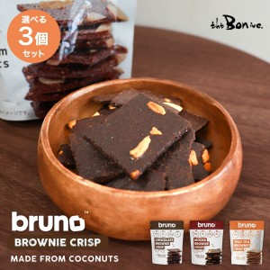 選べる3個セット【bruno snack】クリスピーブラウニー 60g｜常温宅急便｜グルテンフリー  60g×3袋 小麦粉不使用 チョコレート風味 スイ