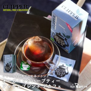 サンプルプレゼント【CLIPPER】オーガニックフェアトレードティー アッサムブレンド デカフェ 20P