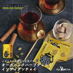 サンプルプレゼント【CLIPPER】オーガニックフェアトレードティー インディアンチャイ 20P