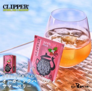 サンプルプレゼント【CLIPPER】オーガニックフェアトレードティー サマーベリー 20P