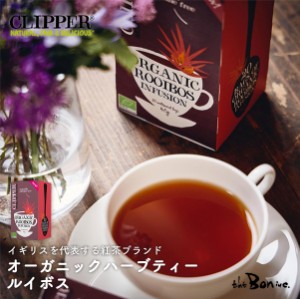 サンプルプレゼント【CLIPPER】オーガニックティー　ルイボス 20P