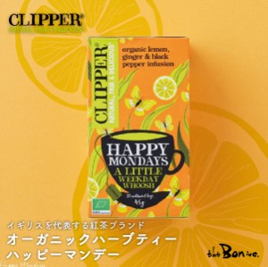 サンプルプレゼント【CLIPPER】オーガニックハーブティー ハッピーマンデー 20P
