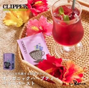 サンプルプレゼント【CLIPPER】オーガニックハーブティー ベリーバースト 20P