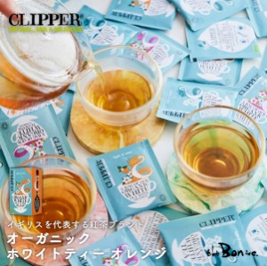 サンプルプレゼント【CLIPPER】クリッパー　オーガニック ホワイトティー オレンジ 20P