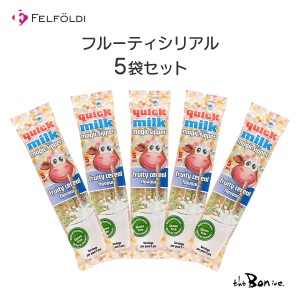 送料無料 フルーティシリアル5袋セット【クイックミルク】フェルフォルディ｜クリックポスト｜ クイックミルク フルーティーシリアル 牛