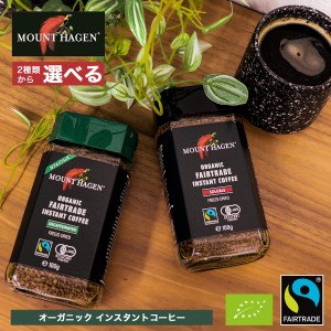 ２種から選べる【マウントハーゲン 100g 】 オーガニック インスタント コーヒー １点売り｜常温宅急便｜MOUNT HAGEN フェアトレード カ