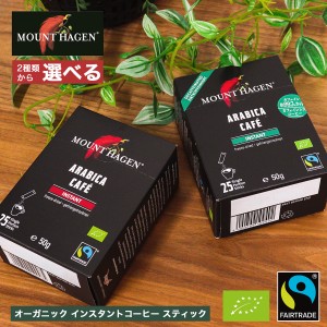 ２種から選べる【マウントハーゲン スティック 1箱】 25本入 オーガニック フェアトレード カフェインレス インスタント コーヒー｜常温