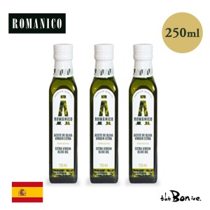 【ロマニコ】エキストラバージンオリーブオイル 250ｍl 3本セット オリエントコマース 輸入食品 ROMANICO スペイン産 オリーブオイル