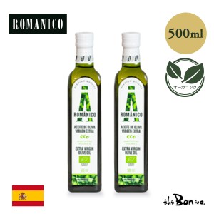 【ロマニコ】オーガニック エキストラバージンオリーブオイル 500ｍl 2本セット オリエントコマース 輸入食品 ROMANICO スペイン産 有機 