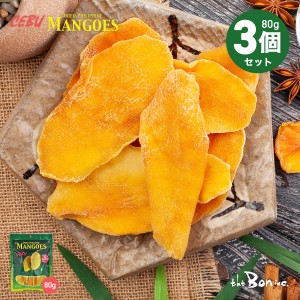 【セブ ドライマンゴー】ドライマンゴー 80g×3個セット フィリピン ドライフルーツ ノンコレステロール ビタミン 食物繊維 葉酸 美容 輸