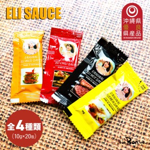 【エリ万能ソース】ELI SAUCE 20包 お試しセット｜クリックポスト｜ホットソース ケバブ料理 沖縄 クイックケバブ チリソース トルティー