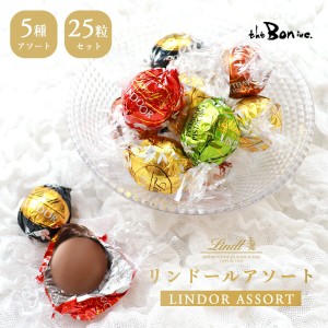 【リンドールアソート25P】25粒入り1袋｜クリックポスト｜ LINDT リンツ ミルク ダーク70％ ホワイト ヘーゼル ピスタチオ アソート 常温