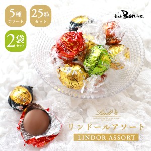 2袋【リンドールアソート25P】25粒入り｜クリックポスト｜ LINDT リンツ ミルク ダーク70％ ホワイト ヘーゼル ピスタチオ アソート 常温