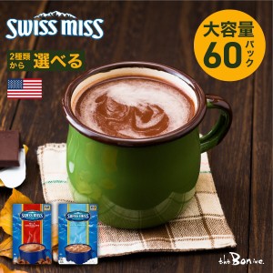 2種類から選べる【スイスミス ミルクチョコレート 60袋】コストコ SWISS MISS｜常温宅急便｜マシュマロ ココアミックス  アメリカ  大容