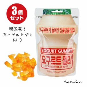 【ヨーグルトグミ】3個セット 韓国 送料無料 クリックポスト  グミ  お菓子　海外　輸入　ギフト　プレゼント ボン