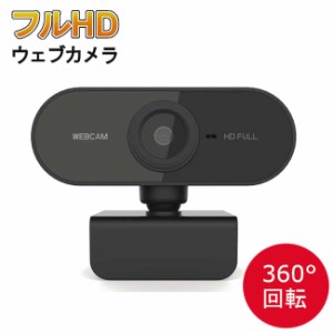 【アウトレット】 WEBカメラ 1080p ウェブカメラ マイク内蔵 広角 高画質 webカメラ デスクトップ 