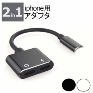 イヤホンアダプター iphone オーディオ 変換アダプター 充電 2in1 変換ケーブル 音楽再生 同時充電 変換 アダプタ iphoneケーブル