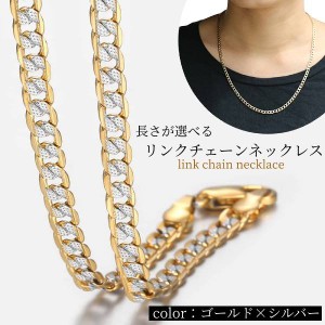 リンク チェーン ネックレス ゴールド シルバー ミックス 4mm アクセサリー レディース メンズ シンプル 重ね付け