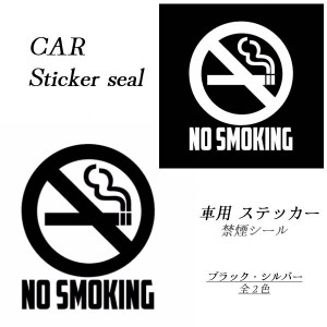 カーステッカー 車 バイク 自転車 スーツケース キャリーケース インテリア シール デカール NO SMOKING 禁煙 警告 標識 タバコ 煙草 禁