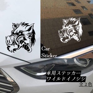 カーステッカー 車 バイク 自転車 スーツケース キャリーケース シール デカール 猪 イノシシ かっこいい 大人 動物