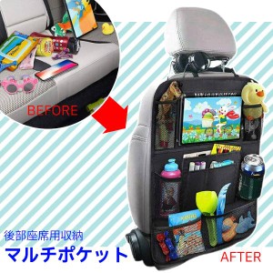 車内 用品 収納 シートバック ポケット 後部座席 マルチ ケース 子供 撥水 タブレット おもちゃ ドリンク ホルダー 片付け 整理 整頓 カ