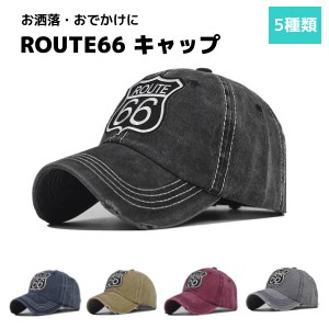 ROUTE66 お洒落 BBキャップ ベースボール ダメージ仕様 キャップ シンプル 調節可能 メンズ レディース 帽子 ルート66