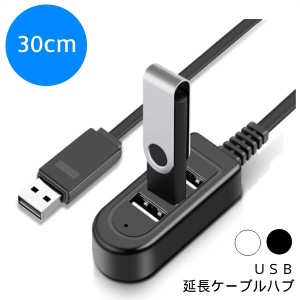 USB ハブ 3ポート 30cm PC 延長 ケーブル 持ち運び ミニサイズ