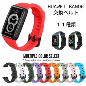 Huawei BAND 6 6pro シリコン 交換バンド バンド のみ スマートウォッチ 交換 ベルト  ウェアラブル デバイス アクセサリー