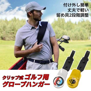 ゴルフ グローブ ハンガー タオル ボール拭き 帽子 マスク  GOLF 携帯 クリップ ホルダー 物干し 洗濯バサミ 軽量 ベルトループ バッグ