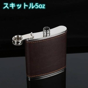 【 5oz 】 スキットル お洒落 お酒 ウイスキー ブラウン プレゼント ボトル 約150ml