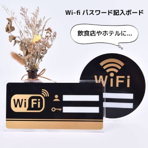Wi-Fi パスワード 記入 ボード お店 飲食店 サービス ホテル 自宅 便利 分かりやすい サインプレート WiFiルーター 標識 看板 ステッカー