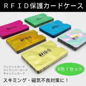 ICカード入れ 電磁波カット スキミング RFID マイナンバー 個人情報保護 キズ防止 磁気不良 クレジットカード ケース 6色セット