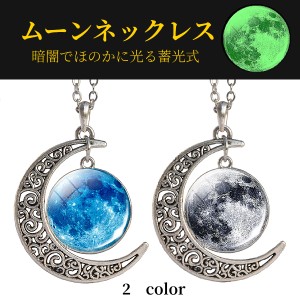 月 ネックレス アクセサリー ムーン moon 三日月 満月 天体 夜光 蓄光 発光 お洒落 ペンダント 宇宙