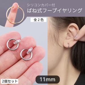 【11mm】2個セット 穴あけ不要 フェイクピアス バネ式  フープ イヤリング  ゴールド シルバー シリコンカバー付き カフ レディース メン