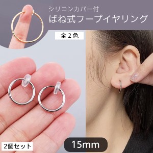 【15mm】2個セット 穴あけ不要 フェイクピアス バネ式  フープ イヤリング  ゴールド シルバー シリコンカバー付き カフ レディース メン