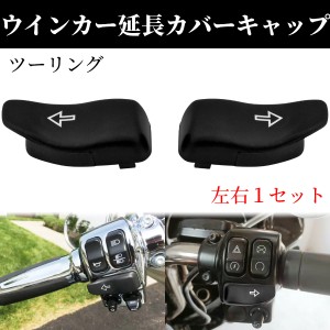 社外品 ハーレー ウインカー スイッチ 延長 キャップ ターンシグナル エクステンション 左右ペア ツーリング ロードキング カスタム 黒 