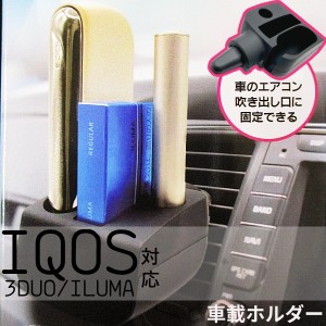 IQOS 車載ホルダーアイコス 3DUO ILUMA スタンド エアコン吹き出し口取付型 収納 カー用品 電子タバコ 煙草 クリップ デュオ イルマ