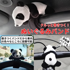 巻きつく ぬいぐるみ バンド マスコット パンダ カー インテリア スラップブレスレット 車 自転車 バイク オートバイ ハンドル リストバ