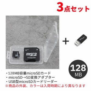 【アウトレット】microSD 変換アダプター 128mb マイクロSD 記録メディア メモリーカード 読み取り カードリーダー USB データ 転送 スマ