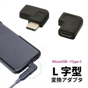 マイクロUSB タイプC 角度 変換 充電 アダプタ l字 オスメス 変換コネクタ 直角 延長ケーブル 向き変更 L字 90度 MicroUSB to Type-C オ