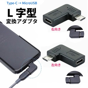 タイプC マイクロUSB 角度 変換 充電 アダプタ l字 オスメス 変換コネクタ 直角 延長ケーブル 向き変更 L字 90度 Type-C to MicroUSB オ